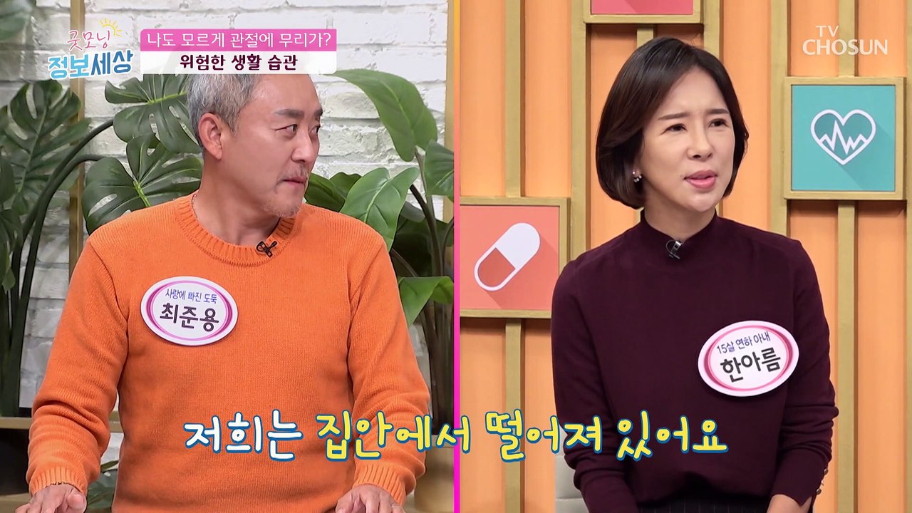 나도 모르게 관절을 해치는 안 좋은 생활습관은? TV CHOSUN 211130 방송