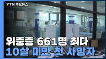 위중증 환자 661명 '역대 최다'...10살 미만 첫 사망자 확인 / YTN