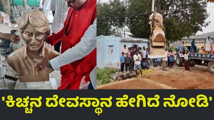 ಕಿಚ್ಚನಿಗಾಗಿ ಅಭಿಮಾನಿಗಳು ಮಾಡ್ತಿದ್ದಾರೆ ದೊಡ್ಡ ಕಾರ್ಯ| Kichcha Sudeep|