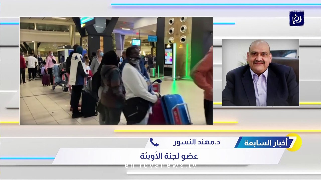 لجنة الأوبئة لـ"أخبار السابعة": ارتفاع إصابات كورونا في الأردن "مقلق"