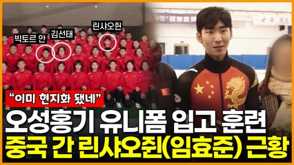중국 오성홍기 유니폼 입은 린샤오쥔(임효준)에 눈길…중국 대표팀 합류한 근황