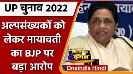 UP Assembly Election 2022: Mayawati ने BJP पर लगाया बड़ा आरोप, कही ये बात  | वनइंडिया हिंदी