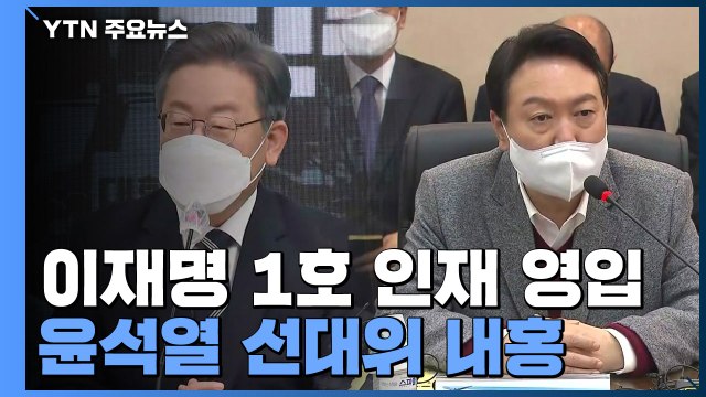 이재명, 1호 인재 영입...윤석열, 이틀째 충청 공략 / YTN