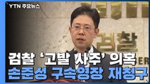 공수처, '고발 사주 의혹' 손준성 구속영장 재청구 / YTN