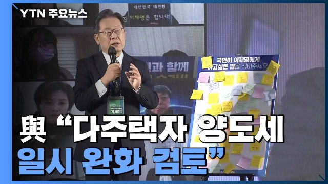 민주당 다주택자 양도세 일시 완화 검토 ...당정 예산안 합의 '불발' / YTN