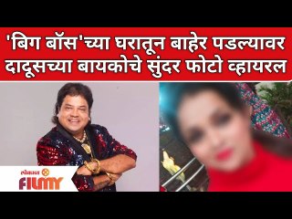 Dadus Wife's Photo Viral | बिग बॉसच्या घरातून बाहेर पडल्यावर दादूसच्या बायकोचे सुंदर फोटो व्हायरल