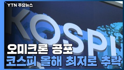 美 뉴욕증시 반등했지만...코스피 올해 최저치 추락 / YTN