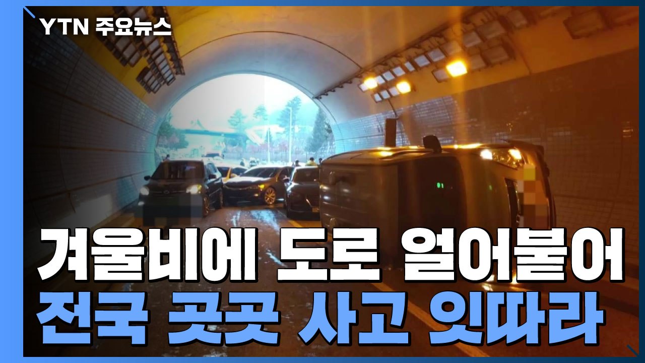 요란한 겨울비에 도로 얼어...전국 곳곳 사고 잇따라 / YTN