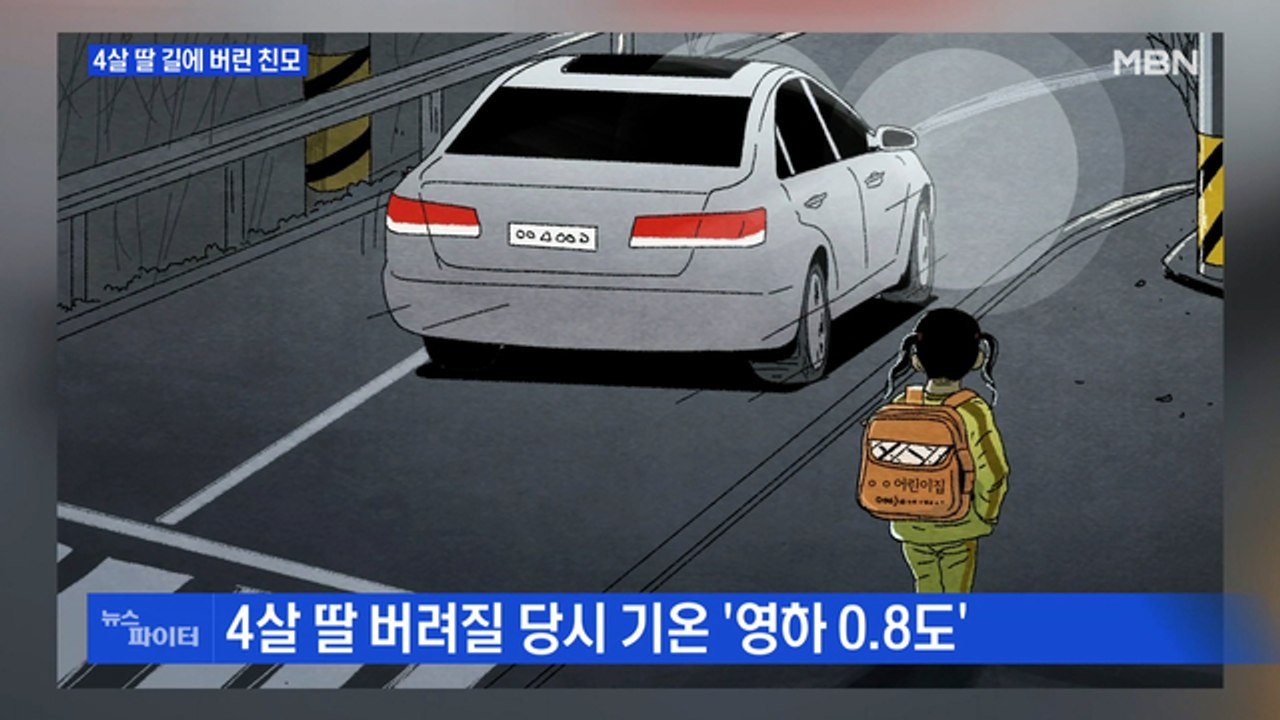 MBN 뉴스파이터-처음 만난 남성과 공모…4살 딸 도로에 버린 친모