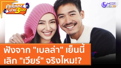 ฟังจาก "เบลล่า" เย็นนี้ เลิก "เวียร์" จริงไหม!? (30 พ.ย. 64) คุยโขมงบ่าย 3 โมง