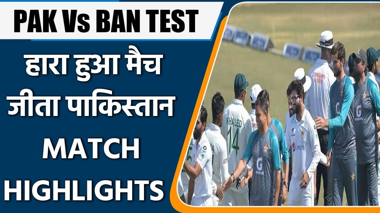 PAK Vs BAN 1st TEST: Pakistan defeated Bangladesh by 8 wickets in the opening Test | वनइंडिया हिन्दी