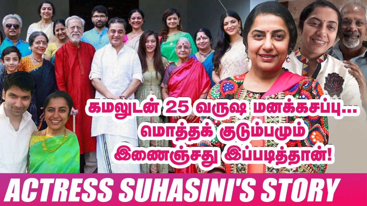 பொண்ணு பார்க்க வந்தப்போ மணிரத்னத்துக்கு ரசம் சாதம்தான் கொடுத்தேன்!_ - Actress Suhasini Opens Up