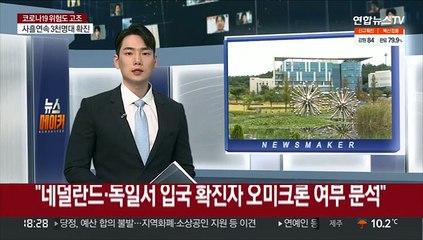 "네덜란드·독일서 입국 확진자 오미크론 여부 분석"