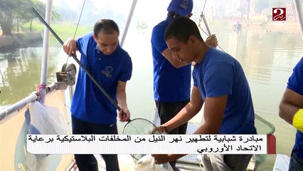 مبادرة شبابية لتطهير نهر النيل من المخلفات البلاستيكية برعاية الاتحاد الأوروبي