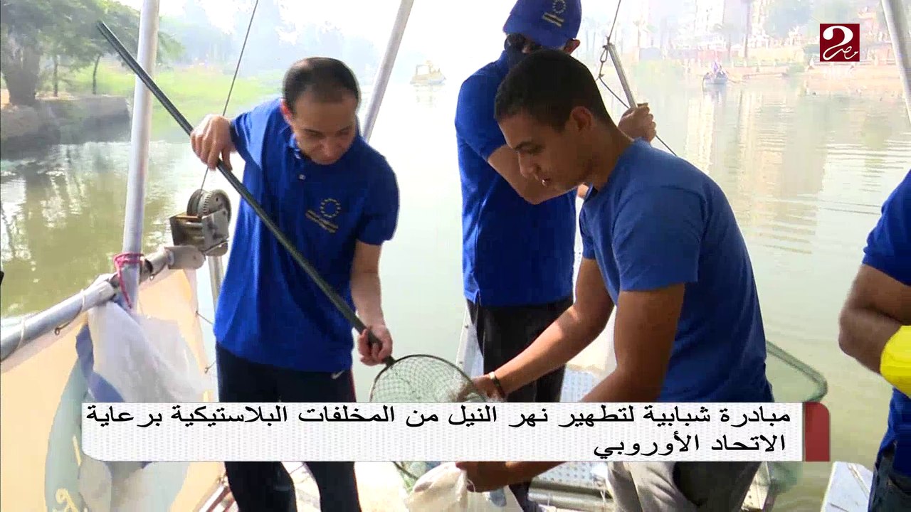 مبادرة شبابية لتطهير نهر النيل من المخلفات البلاستيكية برعاية الاتحاد الأوروبي