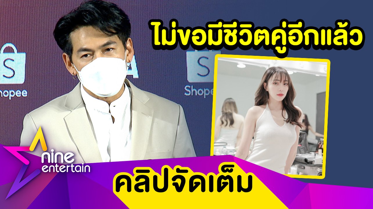 “เพชรจ้า” ตอบไม่ได้! พลาดตรงไหนปิดฉากชีวิตคู่ “นิวเคลียร์”  พร้อมประกาศคัมแบ็กชีวิตโสด (คลิปจัดเต็ม)