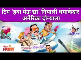 Chala Hawa Yeu Dya America Tour | टिम ‘हवा येऊ द्या’ निघाली धमाकेदार अमेरिका दौऱ्याला