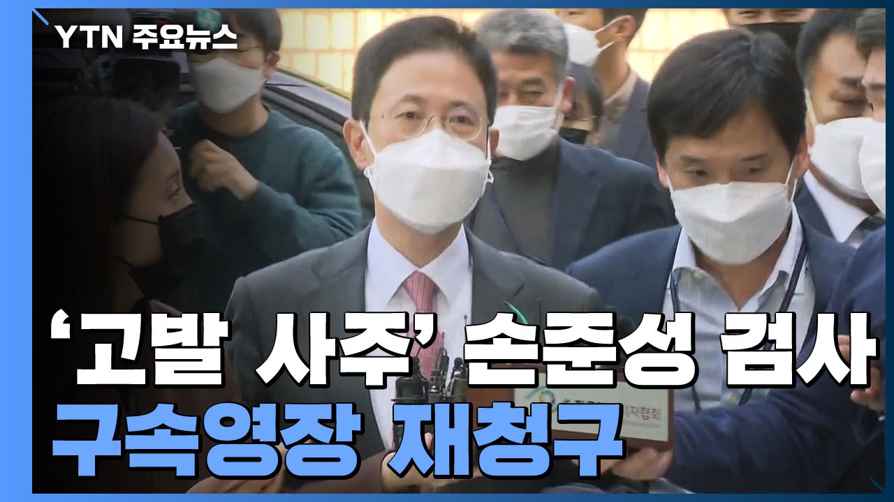 공수처, '고발 사주 의혹' 손준성 구속영장 재청구...수사 마무리 수순 / YTN