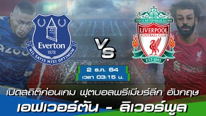 เอฟเวอร์ตัน - ลิเวอร์พูล ฟุตบอลพรีเมียร์ลีก อังกฤษ 2021-22