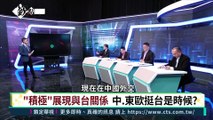 【嶔點話題】匈牙利政治立場將從親中轉抗中?!｜徐嶔煌│華視嶔點話題第49集1129