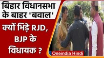 Bihar Assembly परिसर में BJP MLA और RJD MLA में नोंकझोंक, गाली गलौच पर उतरे, देंखें | वनइंडिया हिंदी