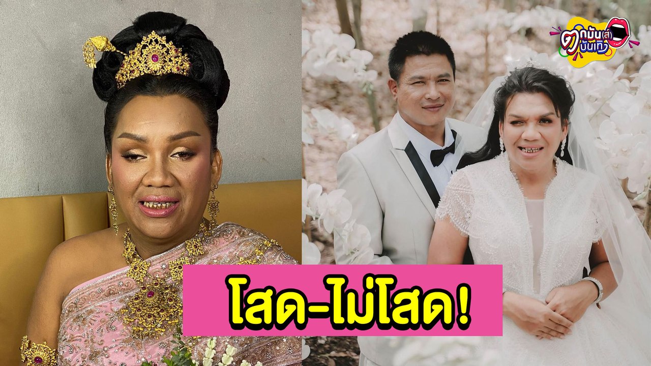 งงกันทั้งเมืองทิพย์ “แม่หญิงลี” ประกาศโสดหลังแต่ง “เจ้าหลวงตูน” 27 วัน l ตกมันส์บันเทิง 30 พ.ย.2564