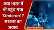 Omicron Variant Cases: कई देशों में ओमिक्रॉन की एंट्री, जानें India में कितने केस | वनइंडिया हिंदी