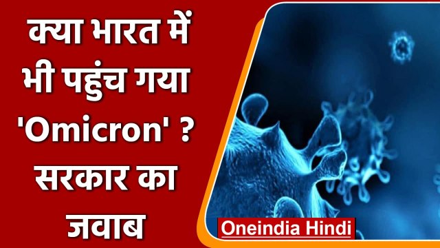 Omicron Variant Cases: कई देशों में ओमिक्रॉन की एंट्री, जानें India में कितने केस | वनइंडिया हिंदी