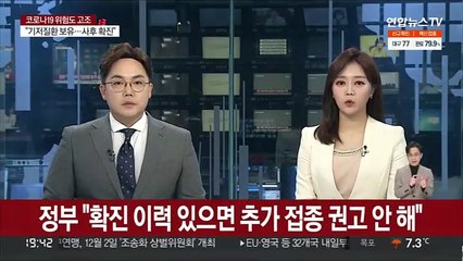 정부 "확진 이력 있으면 추가접종 권고 안 해"