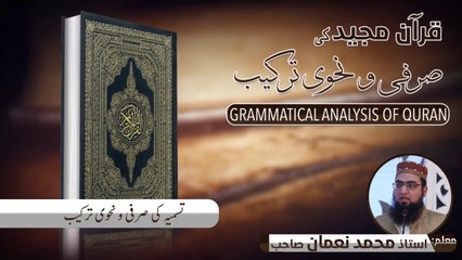 Grammatical Analysis of Tasmiyah | تسمیہ کی صرفی و نحوی ترکیب | Muhammad Noman
