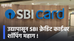 SBI Credit Card | उद्यापासून SBI क्रेडिट कार्डवर शॉपिंग महाग !| Sakal Media |