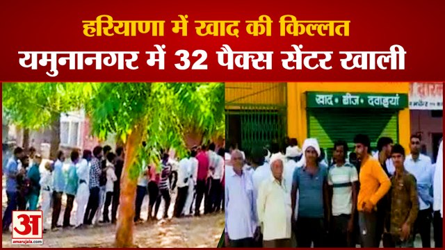 Farmers Over Non-Availability Of Fertilizers in YamunaNagar| हरियाणा में खाद की किल्लत