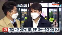 '패싱 논란' 이준석 일정 전면 취소…'중대결심' 하나