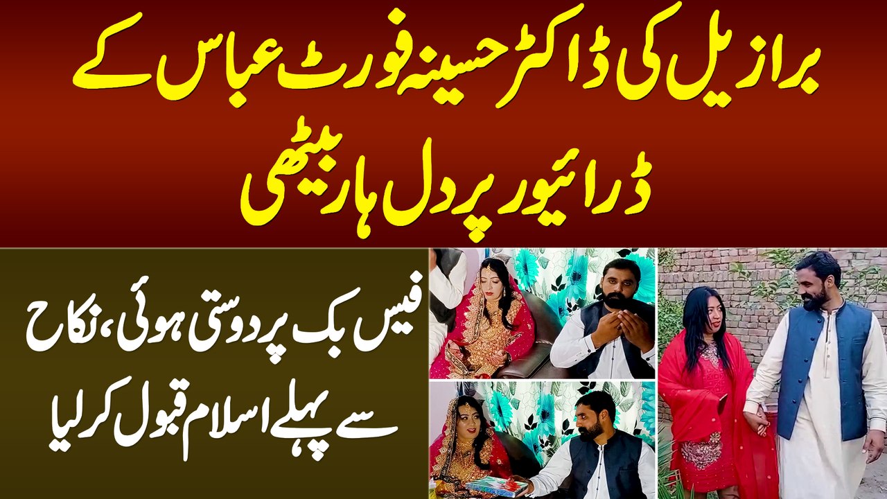 Brazil Ki Dr Haseena Fort Abbas Ke Driver Ko Dil De Bethi - Facebook Per Dosti Or Nikah Se Pehle Islam Le Aai