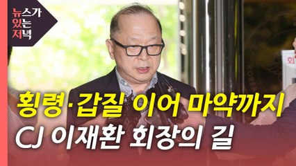 [뉴있저] 횡령·갑질 이어 '마약'까지?...CJ 일가 이재환 회장의 길 / YTN