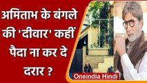 Amitabh Bachchan Bungalow 'प्रतीक्षा' की दीवार तोड़ने में फेल हुई BMC, जानें मामला | वनइंडिया हिंदी