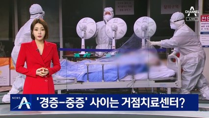 ‘경증-중증’ 사이는 거점치료센터로…‘CCTV’ 관리?