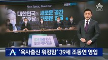이재명, ‘육사 출신 워킹맘’ 39세 조동연 선대위 영입