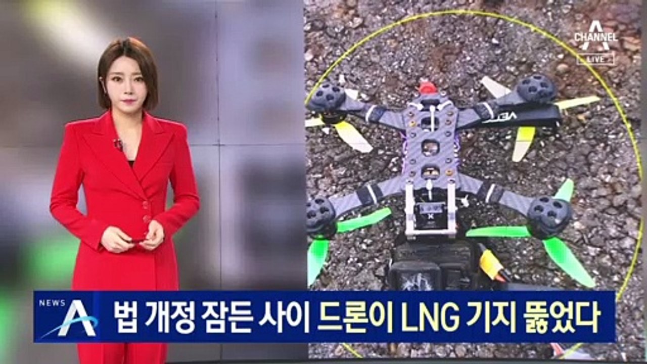 법 개정 잠든 사이…드론이 LNG 기지 뚫었다
