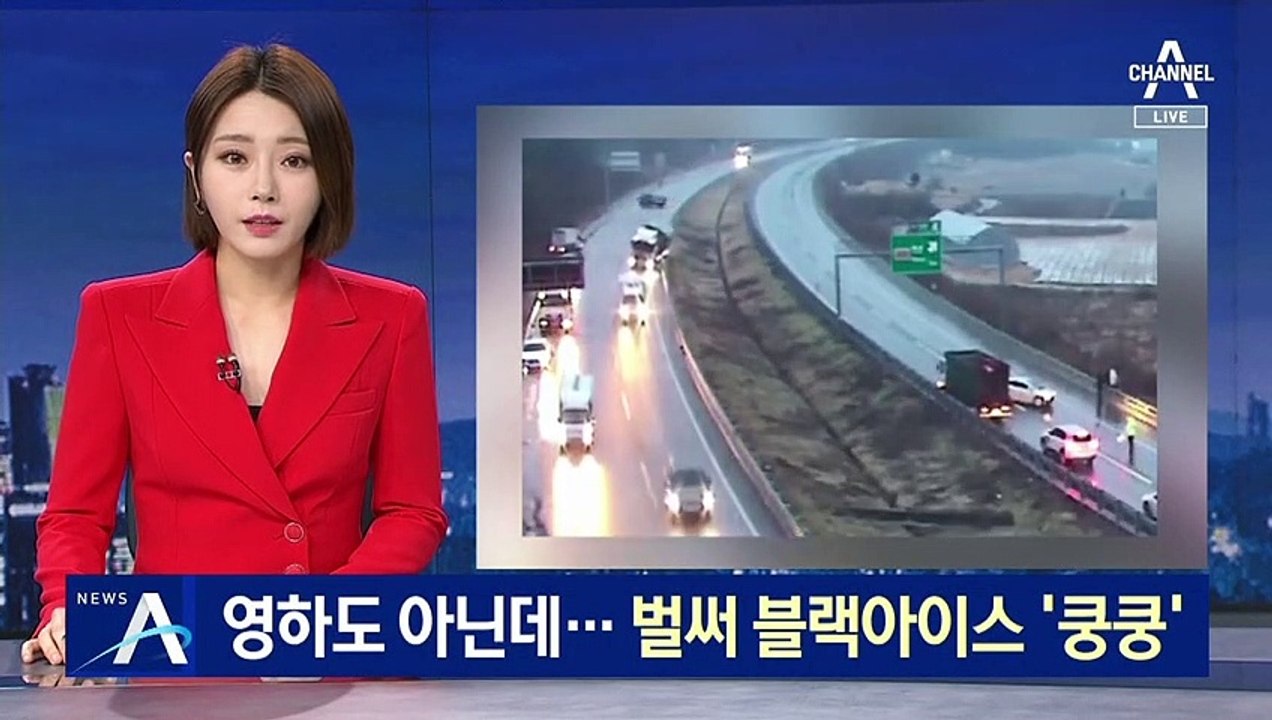 영하도 아닌데…벌써 블랙아이스 ‘쿵쿵’