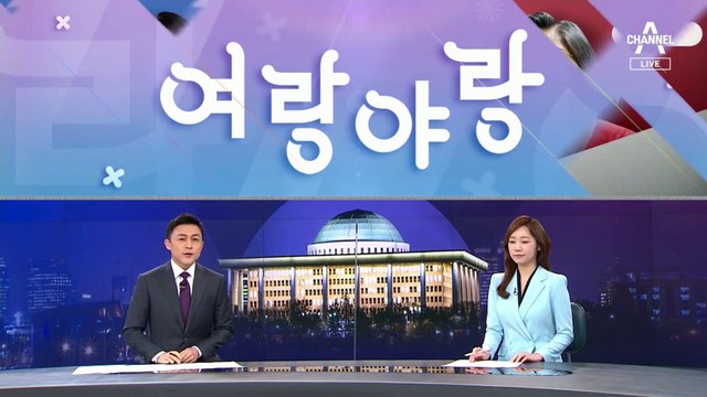 [여랑야랑]민주당, 조동연-이수정의 ‘차이는?’ / 이재명, 정책 바꿀까 말까