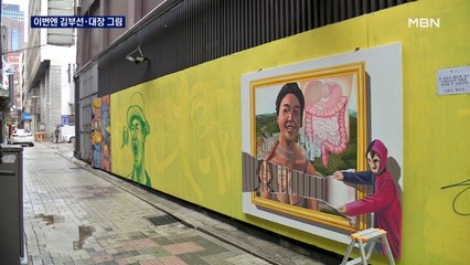 '개·사과' '전두환' 벽화 옆에 김부선 추정 그림…두 작가 배틀이라는데