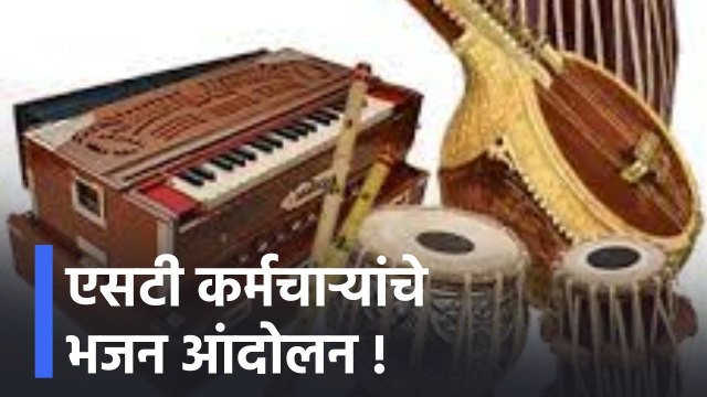 'Akola ; परबा... तुमचा आमच्यावर भरोसा नाही का ?'; पाहा कर्मचाऱ्यांचे भजन आंदोलन ! पाहा व्हिडीओ