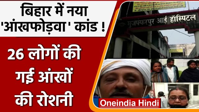 Muzaffarpur Eye Hospital में बड़ी लापरवाही, चली गई 26 लोगों की आंख की रोशनी | वनइंडिया हिंदी