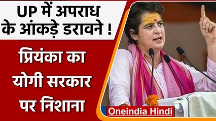 Priyanka Gandhi का  Yogi Government पर निशाना, कहा- UP में अपराध के आंकड़े डरावने | वनइंडिया हिंदी