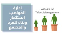 إدارة المواهب استثمار وبناء للفرد والمجتمع