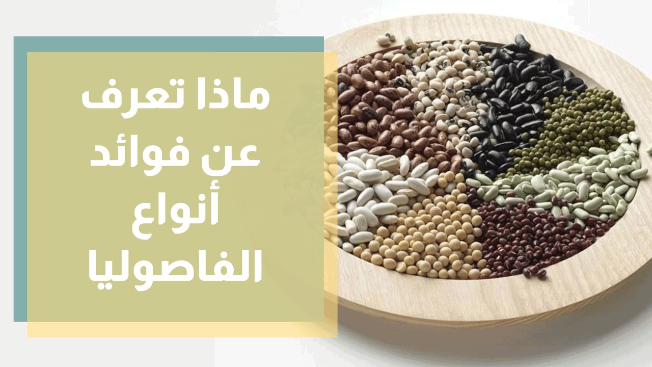 فوائد أنواع الفاصوليا