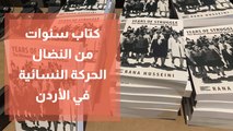 كتاب سنوات من النضال الحركة النسائية في الأردن