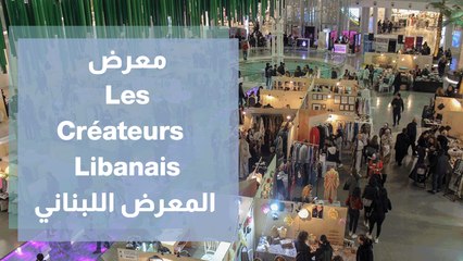 معرض Les Créateurs Libanais  المعرض اللبناني