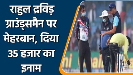 IND Vs NZ TEST: Rahul Dravid gave a reward of 35000 to the groundsman of Kanpur | वनइंडिया हिन्दी